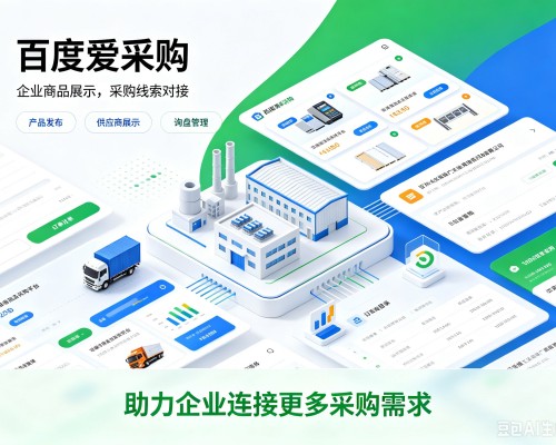 丹棱百度爱采购